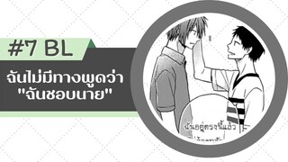 ฉันไม่มีทางพูดว่า "ฉันชอบนาย" ตอนที่ 7 #มังงะวาย #พากย์มังงะ #ชายรักชาย