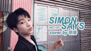 BOY STORY 明睿 - NCT 127《Simon Says》翻跳