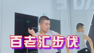 这个百老汇舞步好看嘛，学会只用三步，练起来呀