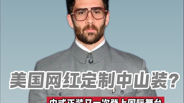 هل ارتقت بدلة تشونغشان إلى قائمة الاتجاهات العالمية؟ إليكم التحليل!!!!