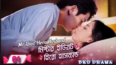 Mr Idiot Hero Husband-মিস্টার ইডিয়ট হিরো হাসব্যান্ড এপিসোড 01 করিয়ান ড্রামা বাংলা ভাষায় #followmeg