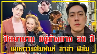 ปิดมานาน อยู่ข้างกาย 20 ปี !! เผยความสัมพันธ์ที่แท้จริง "ลาล่า - ฟิล์ม" !!!