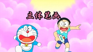 立体画笔画的东西栩栩如生，包括胖虎也能画！