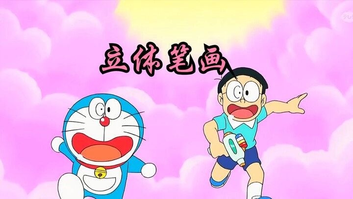 立体画笔画的东西栩栩如生，包括胖虎也能画！