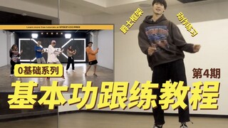 【0基础系列4】爵士基础跟练 这期是性感的谭老师 身体开发