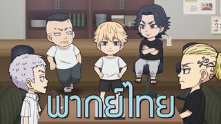 [พากย์ไทย]Tokyo revengers mini anime Chibi revengers EP.16 หน้าร้อนก็ต้องทะเลสิ