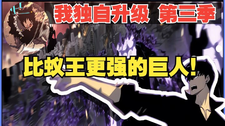 程肖宇解救日本！影子军团超震撼出击！比蚁王贝尔更强的巨人！！💥【我独自升级 第三季剧情解说】
