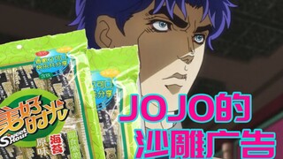 JOJO的沙雕广告#16