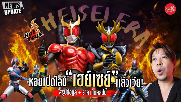 Updateข่าว Hottoys เปิดตัว คาเมนไรเดอร์ยุคเฮย์เซย์ Kuuga & Agito