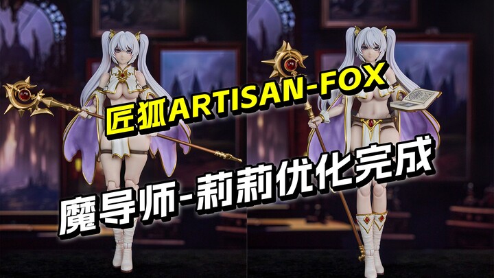 ฟูฟู่จากต่างโลก? ปรับแต่งเมจสาวลิลลี่เสร็จสมบูรณ์ ปรับท่าทางและสีหน้าแล้ว — เซียนจิ้งจอก [Yuan Ye Mo