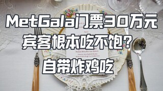Giá vé tham dự Met Gala là 300.000 nhân dân tệ, nhưng khách mời không được phép ăn trọn bữa.