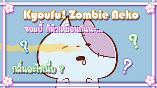 Kyoufu! Zombie Neko ซอมบี้ ก็หิวเป็นเหมือนกันนะ ✿ พากย์นรก ✿