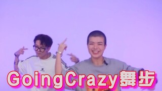 goingcrazy男团舞教学
