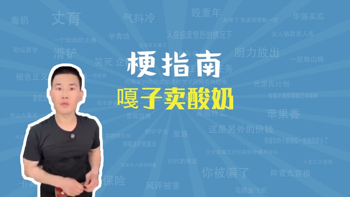 การที่ “ก้าจื่อ” ขายโยเกิร์ตคือมีมอะไร? 【คู่มือมีม】