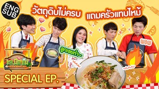 โจทย์ยาก! ออฟ - กัน VS ป๊อด - ข้าวตัง กับเมนูก๋วยเตี๋ยวไทใหญ่ [Eng Sub]