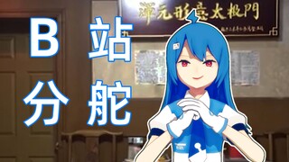 ⚡️B  站  五  连  鞭⚡️