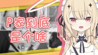 【鈴宮鈴】P家到底是个啥