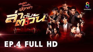 ล่าดับตะวัน EP4 FULL HD l ช่อง8