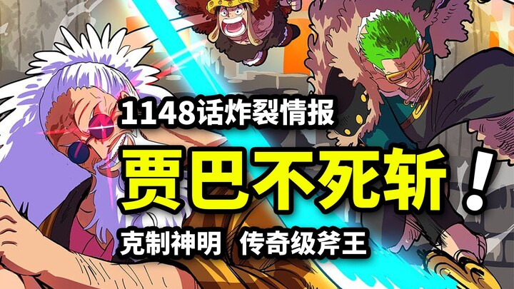 海贼王1148话情报：贾巴克制神明！不死能力失效！荆棘果实VS罗宾分身！