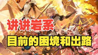 【原神】岩系到底还有没有未来了？！