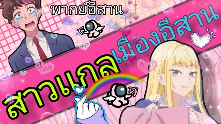 พากย์อิสาน|จะเป็นไงถ้าสาวเเกลเป็นสาวภาคอิสาน