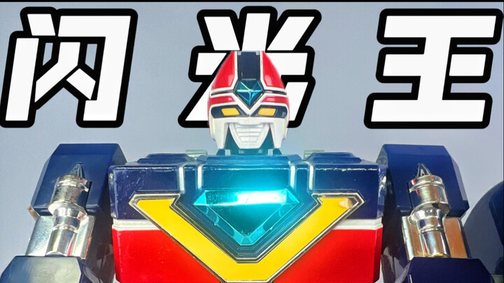 昭和战队！DX 超新星闪光人 闪光王！