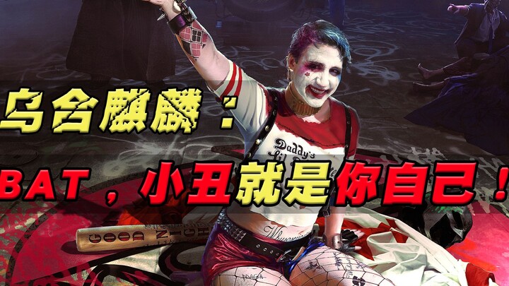 อูเห่อฉีหลินวาดภาพใหม่เรื่อง "BAT": เมืองก็อตแธมว่างเปล่า โจ๊กเกอร์อยู่ข้างๆ 【ฟักทองปากจัด】