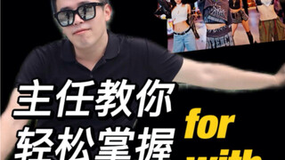 30秒用kpop搞清for/with/of介词的用法