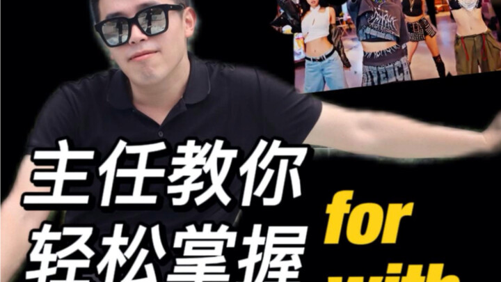 30秒用kpop搞清for/with/of介词的用法
