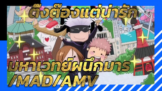 คัตฉากตอนแฮปปี้ๆ ติ๊งต๊องแต่น่ารัก | มหาเวทย์ผนึกมาร