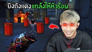 ยิงถังแดง แกล้งให้คนหัวร้อน! | Free Fire