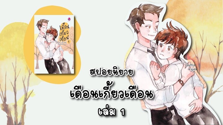 (สปอยนิยาย) เดือนเกี้ยวเดือน เล่ม 1