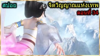 [สปอย] (จิตวิญญาณแห่งเทพ) ตัวโกงใหม่สุดแข็งแกร่ง (สปอยอนิเมชั่น) ตอนที่ 34