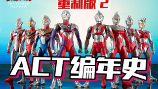 【ACT编年史】什么是天胡开局？2.0系列开篇佳作频出，整个系列蒸蒸日上。