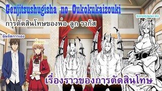 Genjitsu Shugi Yuusha no Oukoku Saikenki เรื่องราวของการตัดสินโทษ