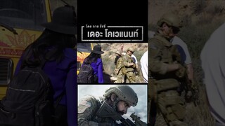 #THECOVENANT  #เดอะโคเวแนนท์ #ภารกิจเดียวลุยเดี่ยวเพื่อช่วยเพื่อน #กายริชชี่ #เจคจิลเลนฮาล