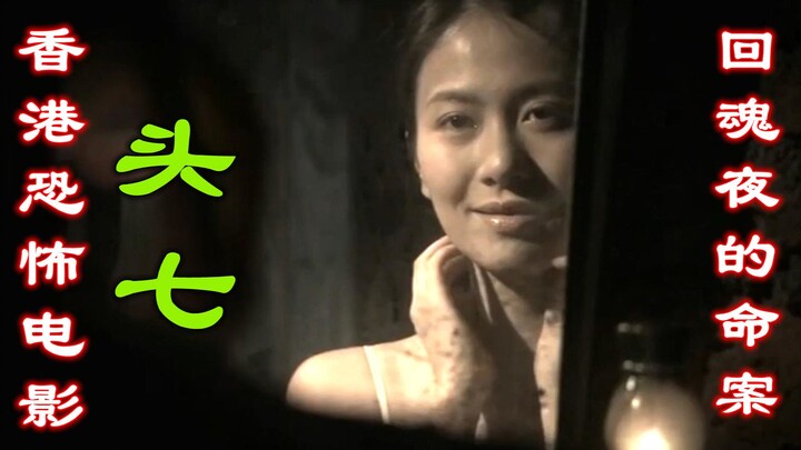 Membahas film horor Hong Kong “Tou Chit”, malam kembalinya arwah: janda pembunuh, petugas alam baka 