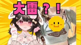 我终于有了大雷…