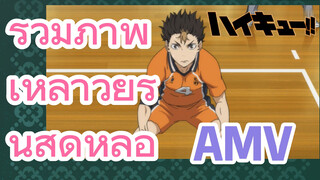 [ไฮคิว!! คู่ตบฟ้าประทาน] AMV  | รวมภาพเหล่าวัยรุ่นสุดหล่อ