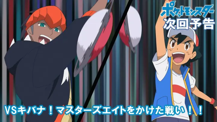 公式 アニメ ポケットモンスター 6月17日 金 放送分予告 開幕 マスターズトーナメント Bilibili