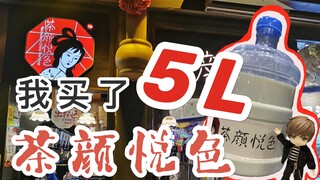 【VLOG】我在长沙买了5L茶颜悦色，带给武汉的基友