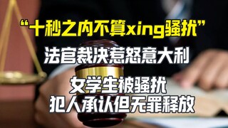 Hakim Italia mengatakan dalam sepuluh detik tidak dianggap pelecehan, memicu kemarahan di Italia