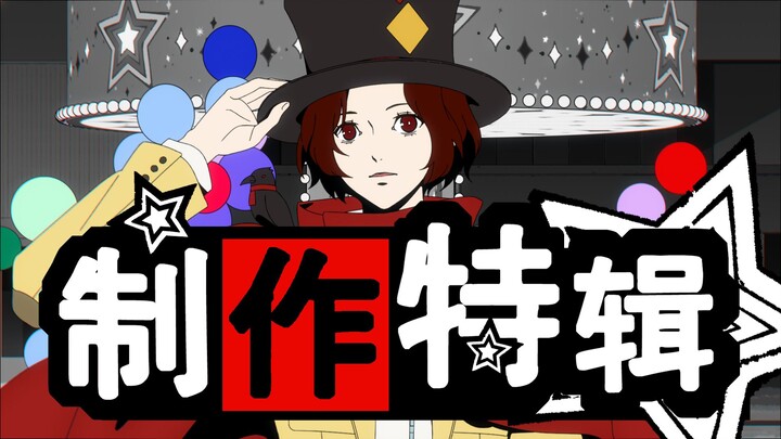 《女神异闻录：夜幕魅影》一周年庆典OP2动画-制作特辑