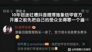 吐槽铠甲勇士官方的抽象操作，简直就像是中年大妈大叔兼职当运营的草台班子