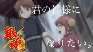 銀魂 [夜兎家族] × 君の神様になりたい。 [ MAD ]