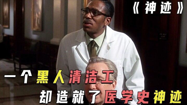 一个黑人清洁工，却创造了医学史上的神迹