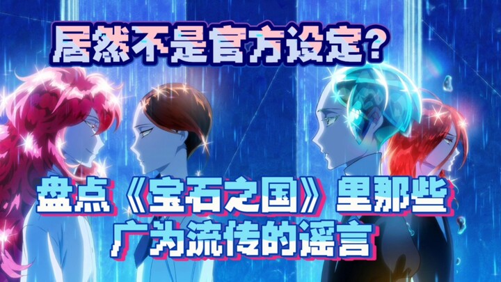 这些言论居然不是官方设定？盘点《宝石之国》中那些广为流传的二设/谣言（1）