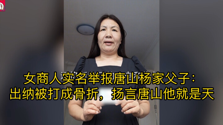 นักธุรกิจหญิงเปิดเผยชื่อจริงร้องเรียนพ่อลูกตระกูลหยางแห่งถังซาน: เจ้าหน้าที่การเงินถูกทำร้ายจนกระดูก