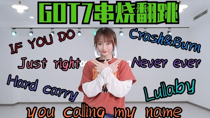 GOT7歌曲舞蹈串烧【一】