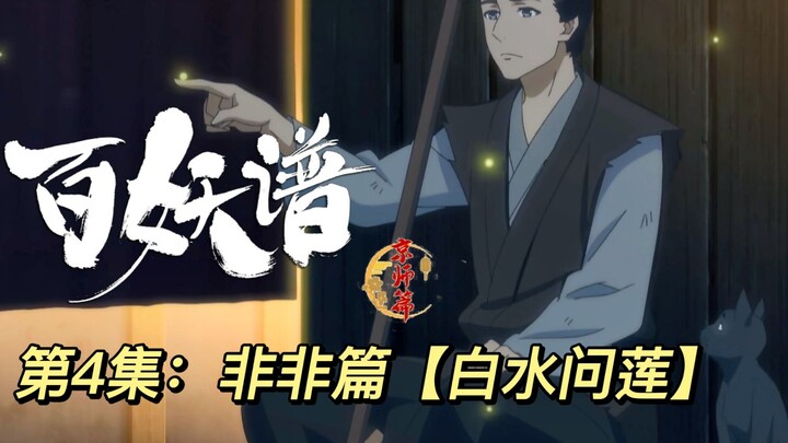 【百妖谱京师篇第4集：白水问莲】世事无常，苦厄非命，消障濯水，情动莲生